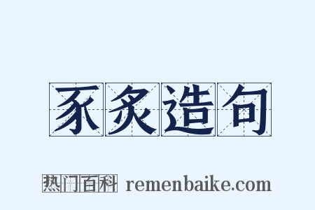 豕炙造句是什么意思的图片